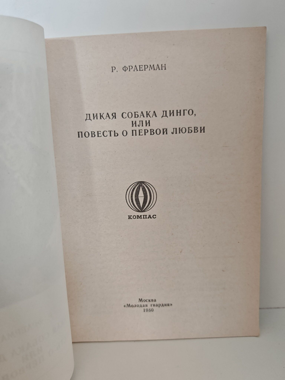 Дикая собака Динго, или Повесть о первой любви