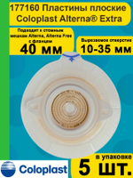 Средство ухода за стомой двухкомпонентные пластины плоские Coloplast Extra 177160, с повышенной устойчивостью к эрозии, фланец 40 мм, 5 шт
