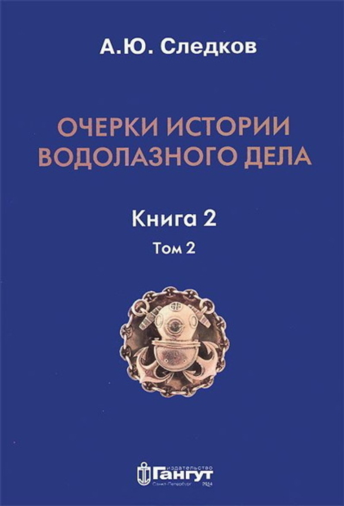 Очерки истории водолазного дела. Книга 2 том 2 (у)