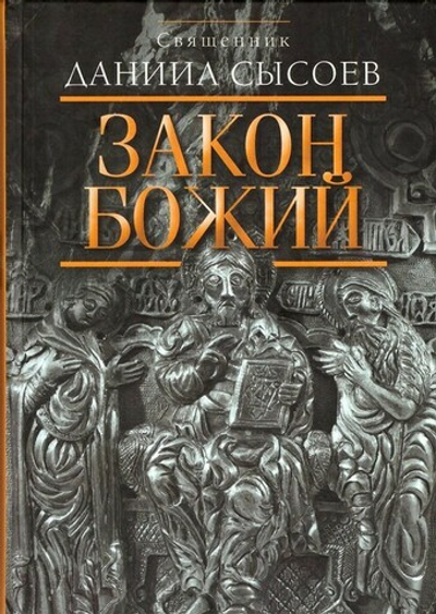 Закон Божий. Священник Даниил Сысоев + диск