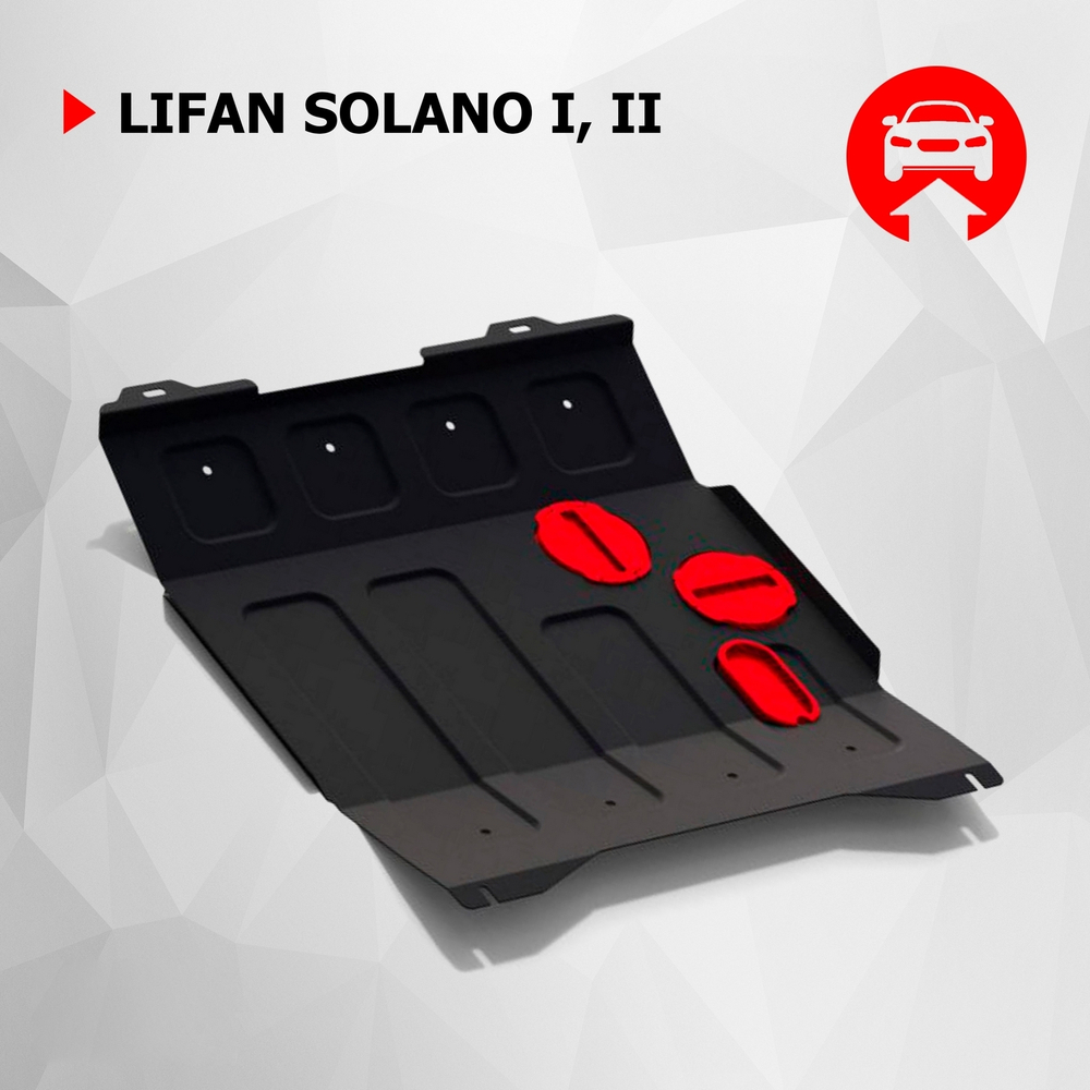 Защита картера и КПП АвтоБроня для Lifan Solano I (V - 1.6; 1.8) 2009-2014/Lifan Solano I рестайлинг (V - 1.5; 1.6; 1.8) 2014-2016/Lifan Solano II (V - 1.5) 2016-н.в., штампованная, сталь 1.8 мм, с крепежом, 111.03313.1
