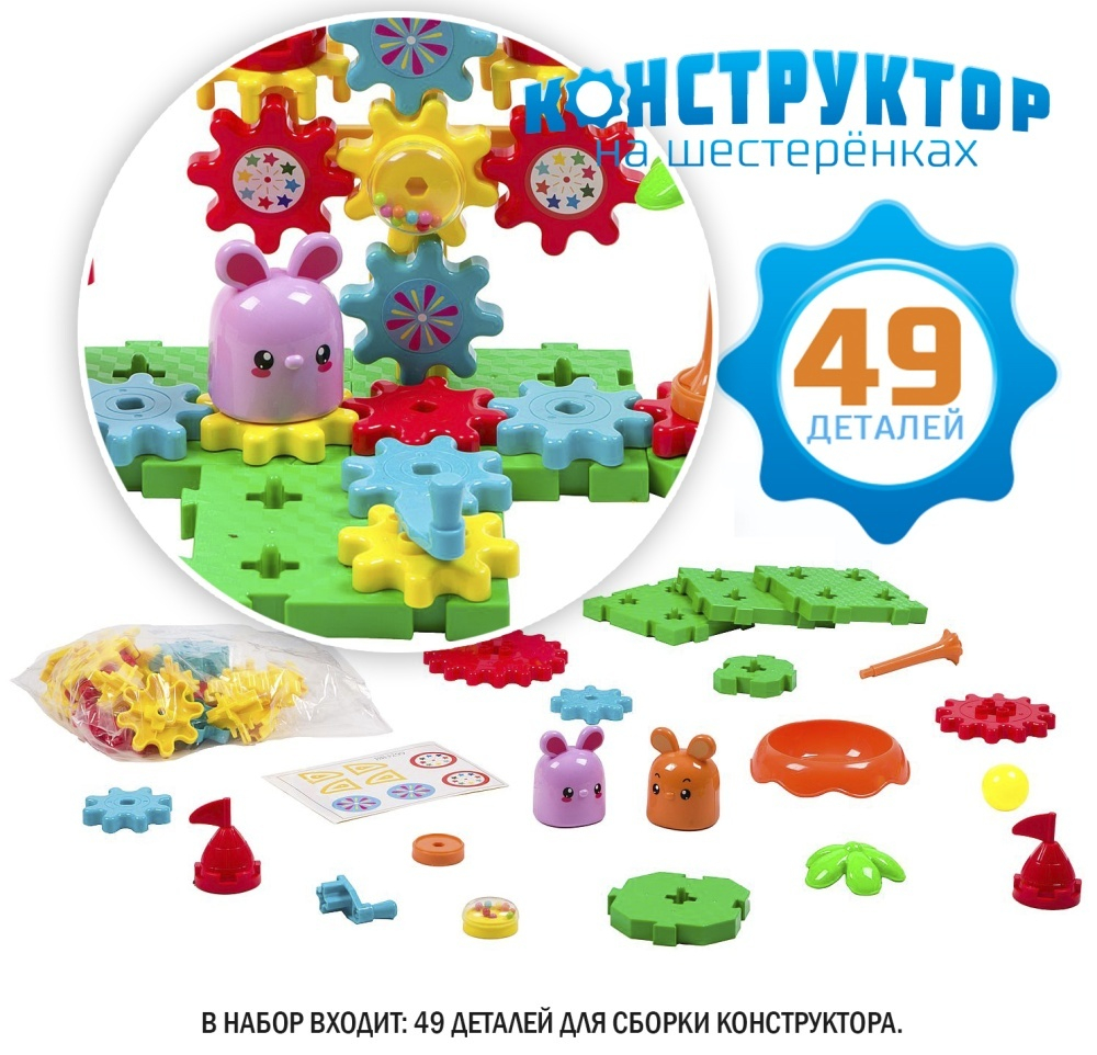Конструктор на шестеренках «Веселая карусель» 49 деталей