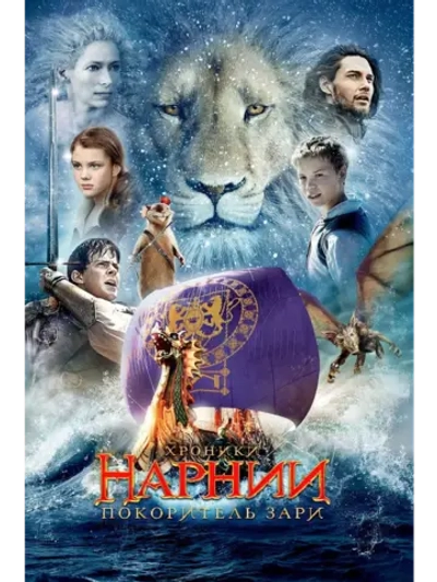Хроники Нарнии: Покоритель Зари (2010) (DVD-R)