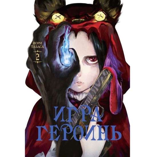 Манга Игра героинь. Том 2