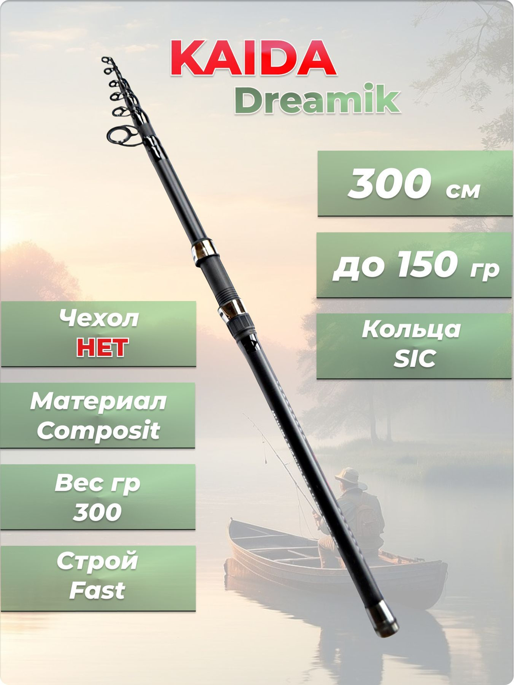 Удилище силовое Dreamik Kaida 300 см тест до150 гр