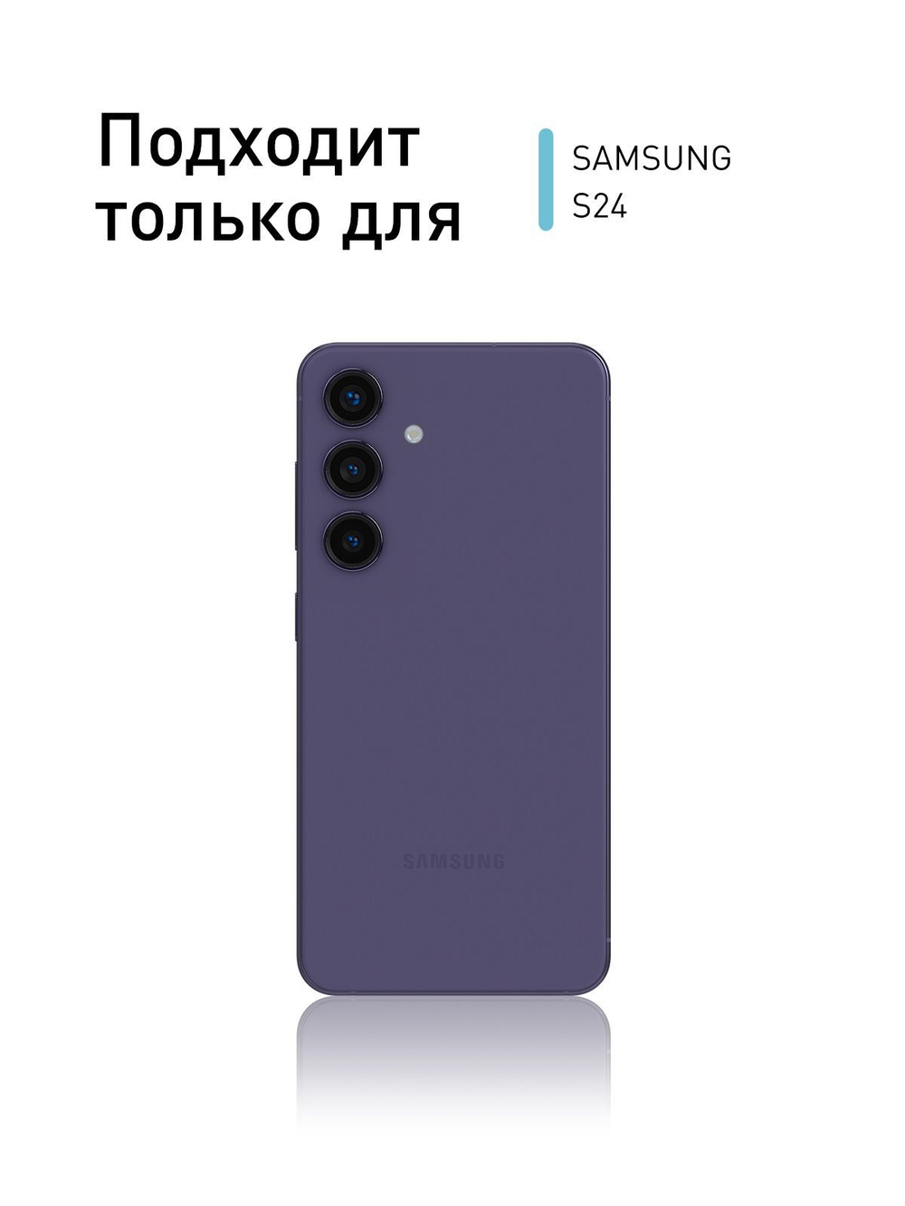 Защитное стекло ROSCO для Samsung Galaxy S24 (арт.SS-S24-FSP-GLASS-BLACK )