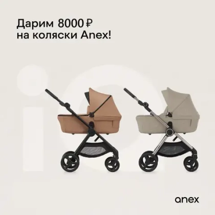 Скидка на Anex iQ - 8000 рублей!
