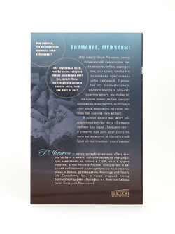 5 языков любви. Издание для мужчин. Чепмен Гэри