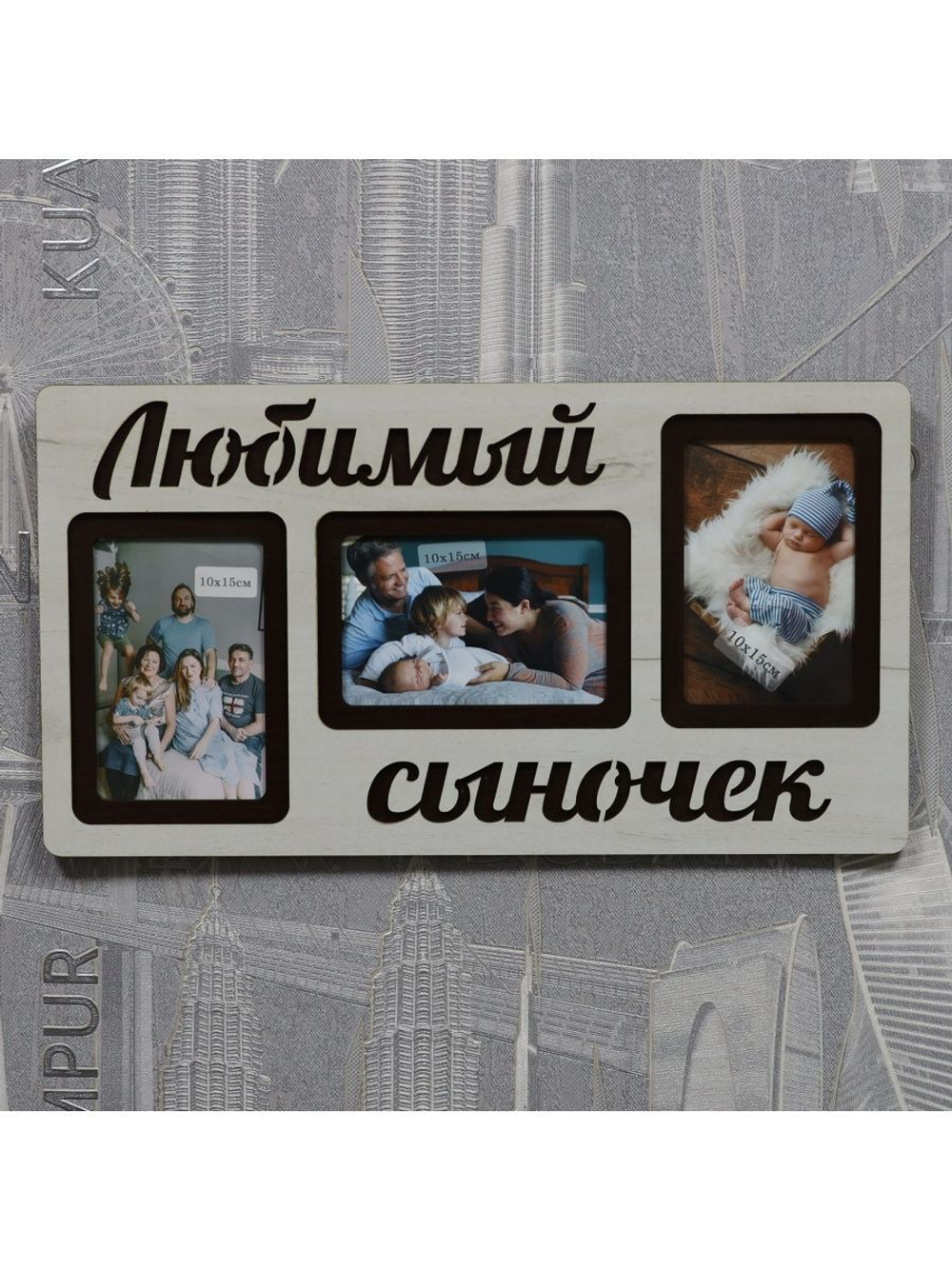 Фоторамка "Любимый сыночек" на 3 фото 10х15см