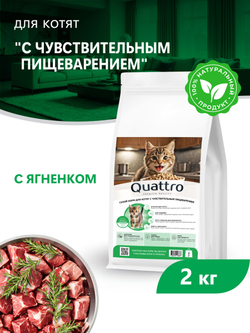 Корм сухой для котят с чувствительным пищеварением, с ягненком, 2кг, QUATTRO