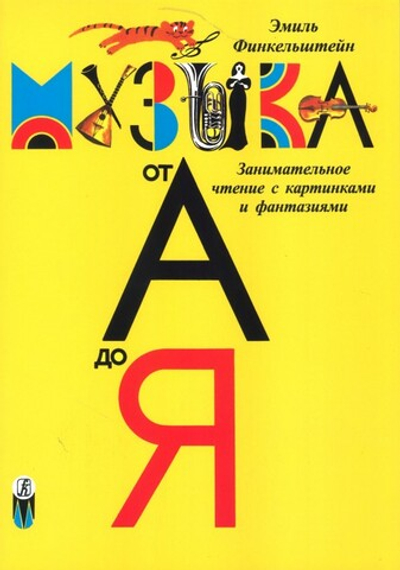 Детская музыкальная энциклопедия «Музыка от А до Я» (700 илл.).