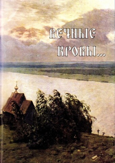 Вечные кровы... Воспоминания монахини Сергии. Мытарства преподобной Феодоры