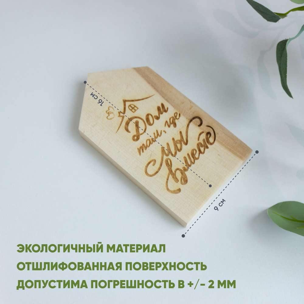 Домик деревянный "Дом там, где мы вместе" (гравировка) 1шт.