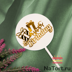 Топпер «Happy Birthday» белый с подарками