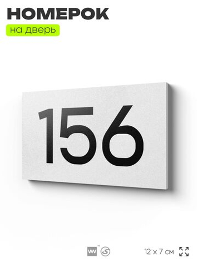 Номер на дверь 156, табличка на дверь для офиса, квартиры, кабинета, аудитории, склада, белая 120х70 мм, Айдентика Технолоджи