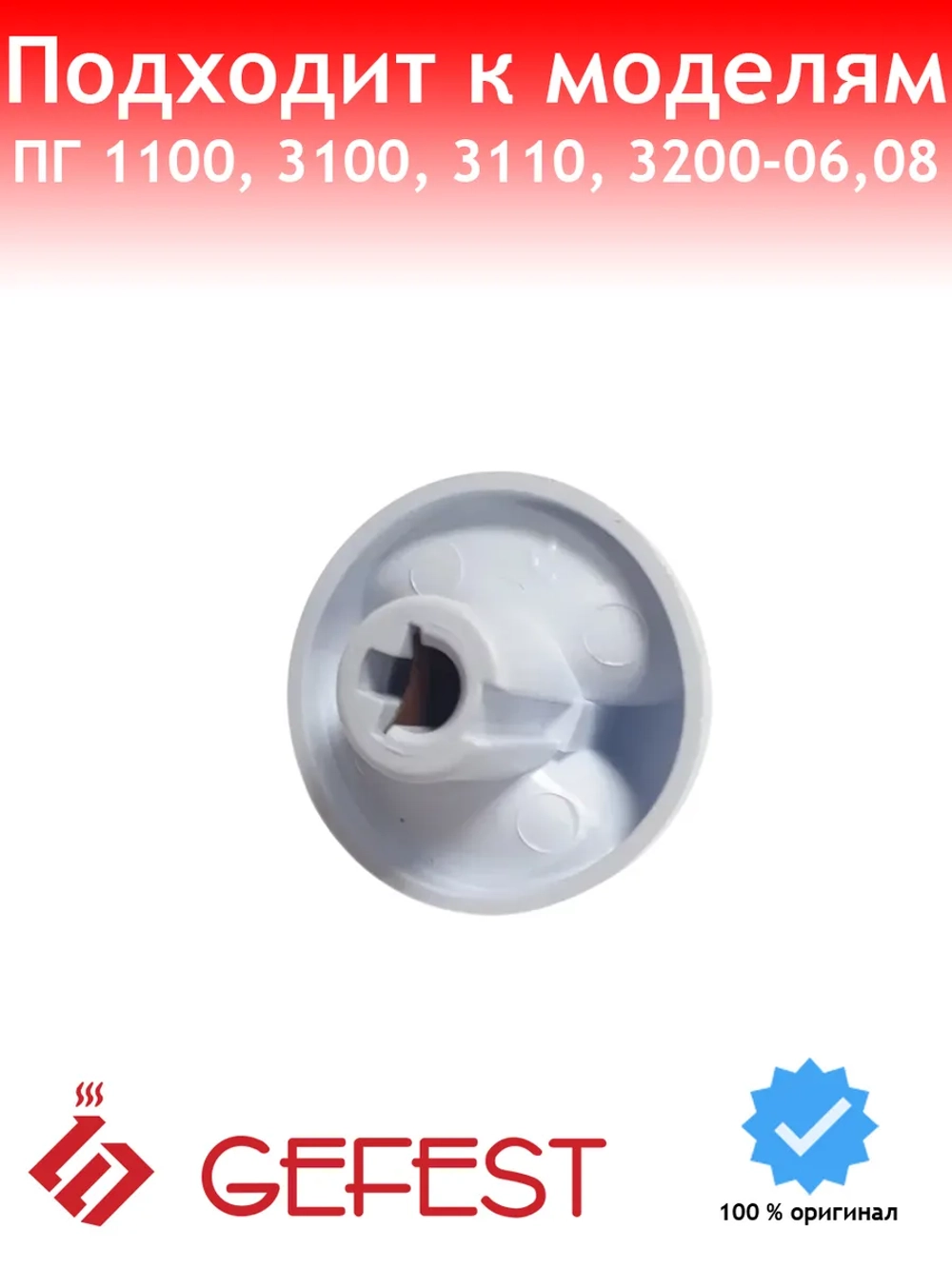 Ручка регулировки конфорки плиты Gefest 100.36.0.000-01