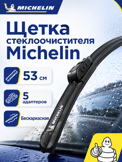 Щетка стеклоочист. Michelin бескаркасн. 53см (5 адапт.)