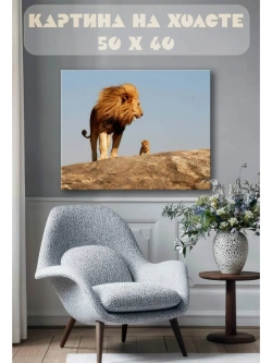 Картина на стену 40 X 50 Лев и льёнок