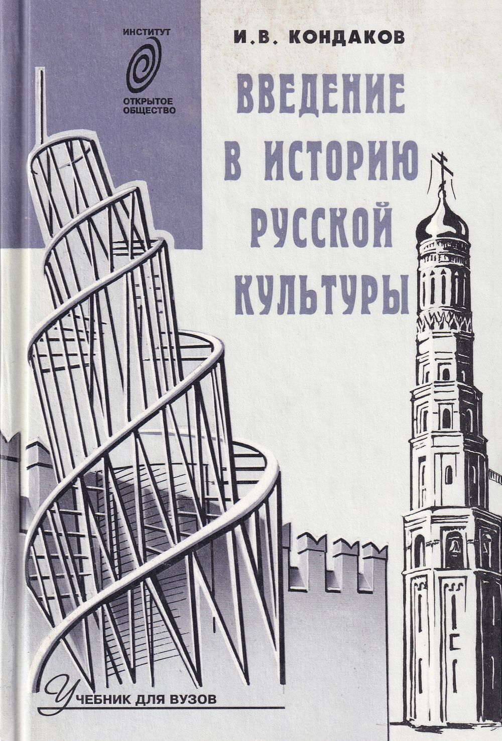 Введение в историю русской культуры
