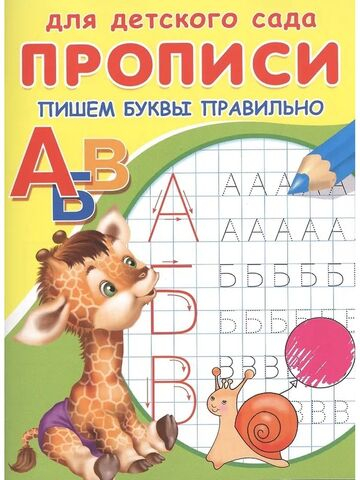 Прописи для детского сада