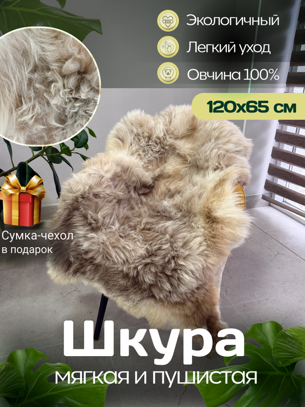 Шкура коврик меховой прикроватный овчина, 120х65 см.