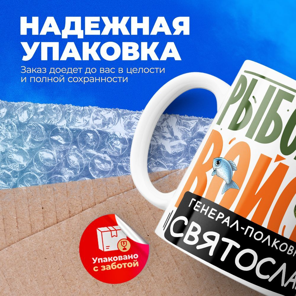 Кружка, Рыболовные войска, Генерал Святослав, 330мл