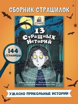 Я читаю. 13 страшных историй