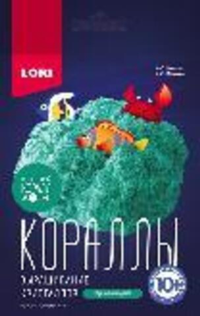 Выращивание кристаллов "Изумрудный коралл" (Lori)