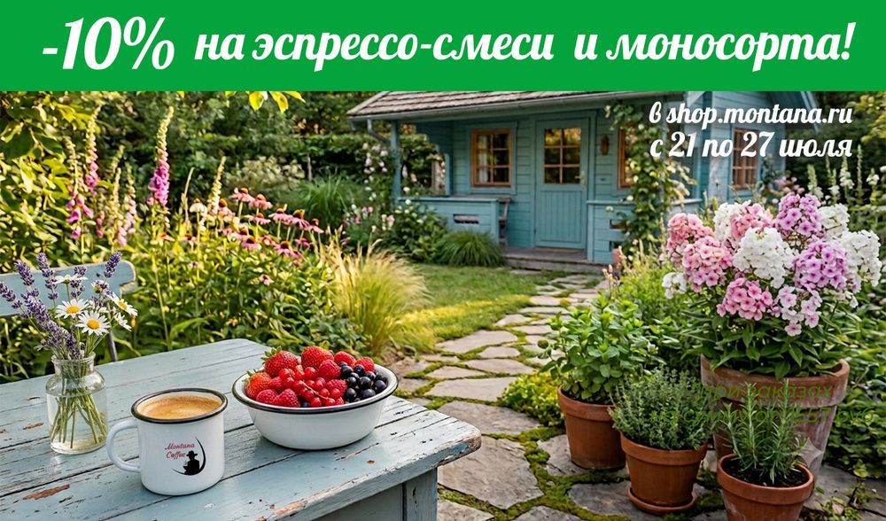 -10% на эспрессо-бленды и моносорта
