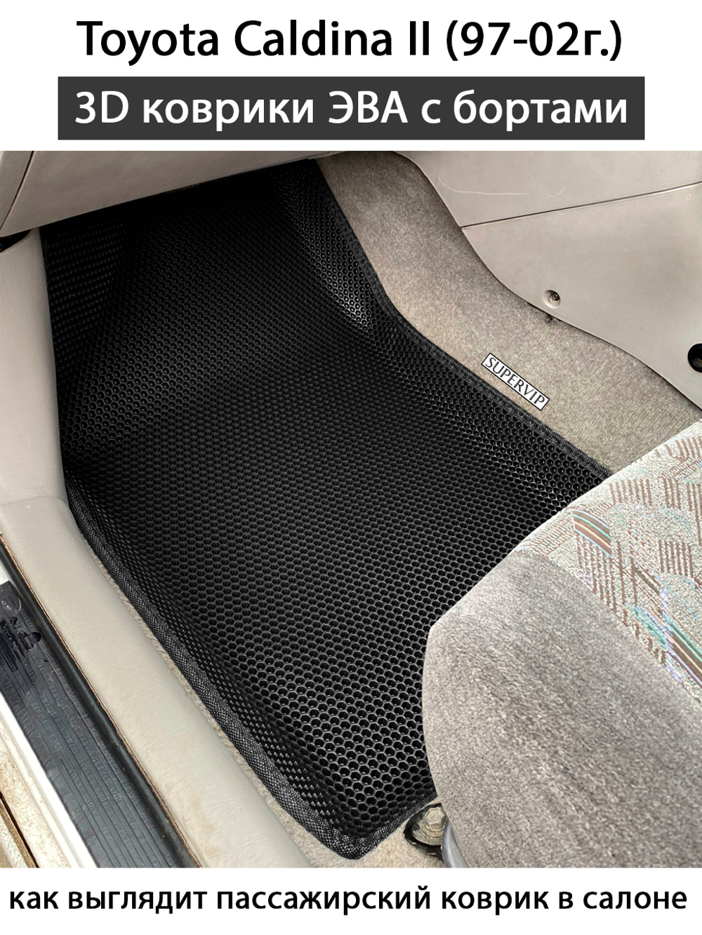 Автомобильные коврики ЭВА с бортами для Toyota Caldina II (97-02г.)
