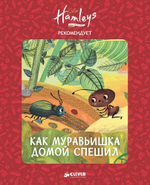Hamleys. Как муравьишка домой спешил