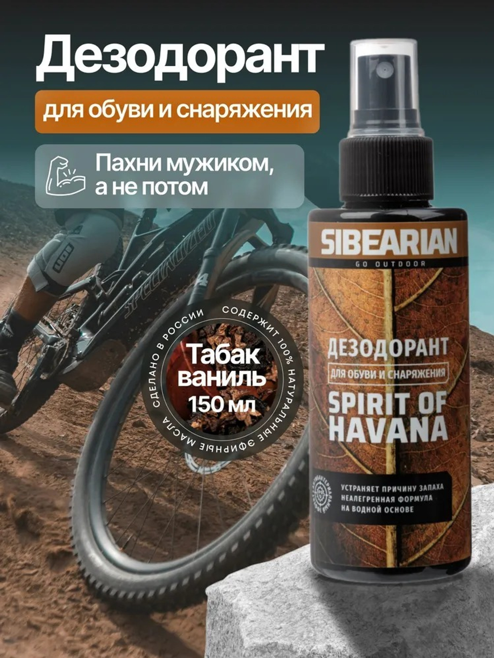 Дезодорант для обуви SIBEARIAN SPIRIT OF HAVANA 150 мл