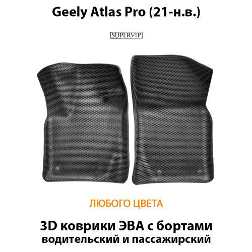 Передние автомобильные коврики ЭВА с бортами для на Geely Atlas Pro (21-н.в.)
