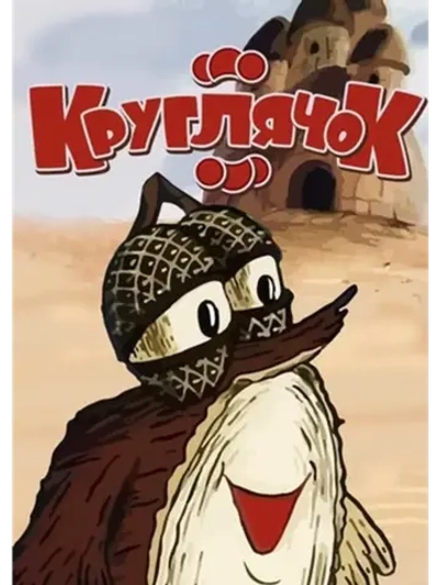 Круглячок (1992) (КИНО USB)