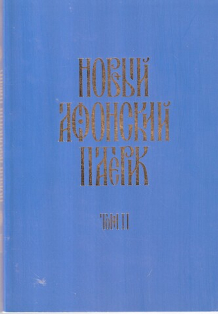 Новый афонский патерик: в 3-х книгах. том 2 (Орфограф)