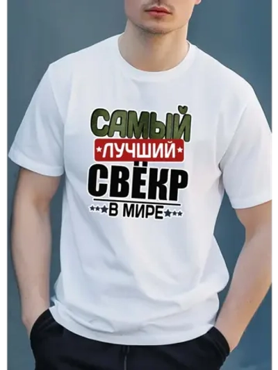 Футболка для свекра
