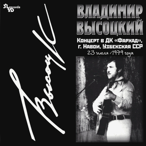 Владимир Высоцкий / Концерт В ДК Фархад (LP)