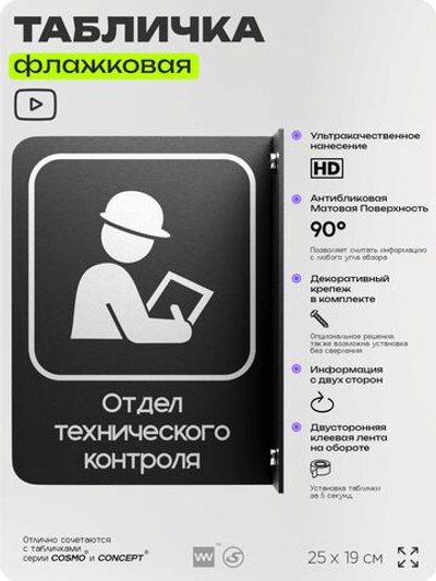 Табличка Техконтроль флажковая на стену, двусторонняя с крепежом, 19 х 25 см, для офиса, кафе, ресторана, серия COSMO, Айдентика Технолоджи