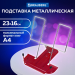 Подставка для книг и учебников BRAUBERG LINE металлическая бордовая европодвес (6 штук в упаковке)