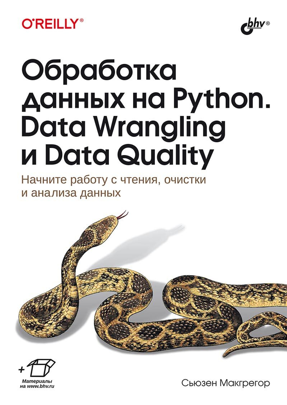 Книга: Макгрегор С.  "Обработка данных на Python. Data Wrangling и Data Quality"