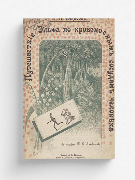 Путешествие эльфа по кровеносным сосудам человека | Ачкасов Алексей Николаевич