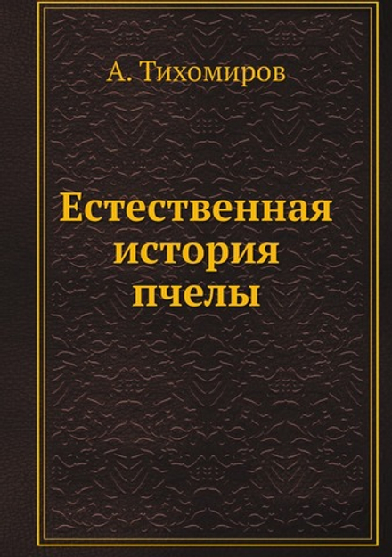Естественная история пчелы | А. Тихомиров
