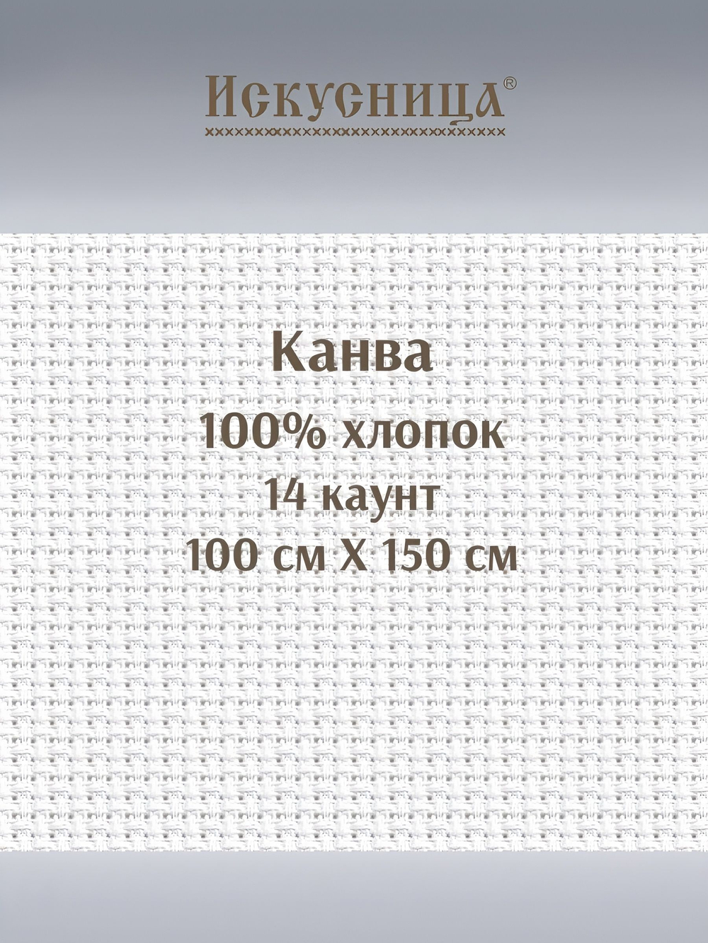 Канва для вышивания 100% хлопок белая 14 каунт 50*50 см