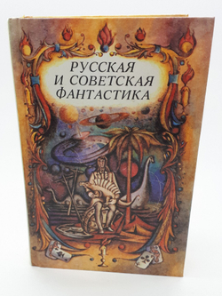 Русская и советская фантастика