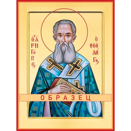 Святитель Григорий Богослов Свт-41