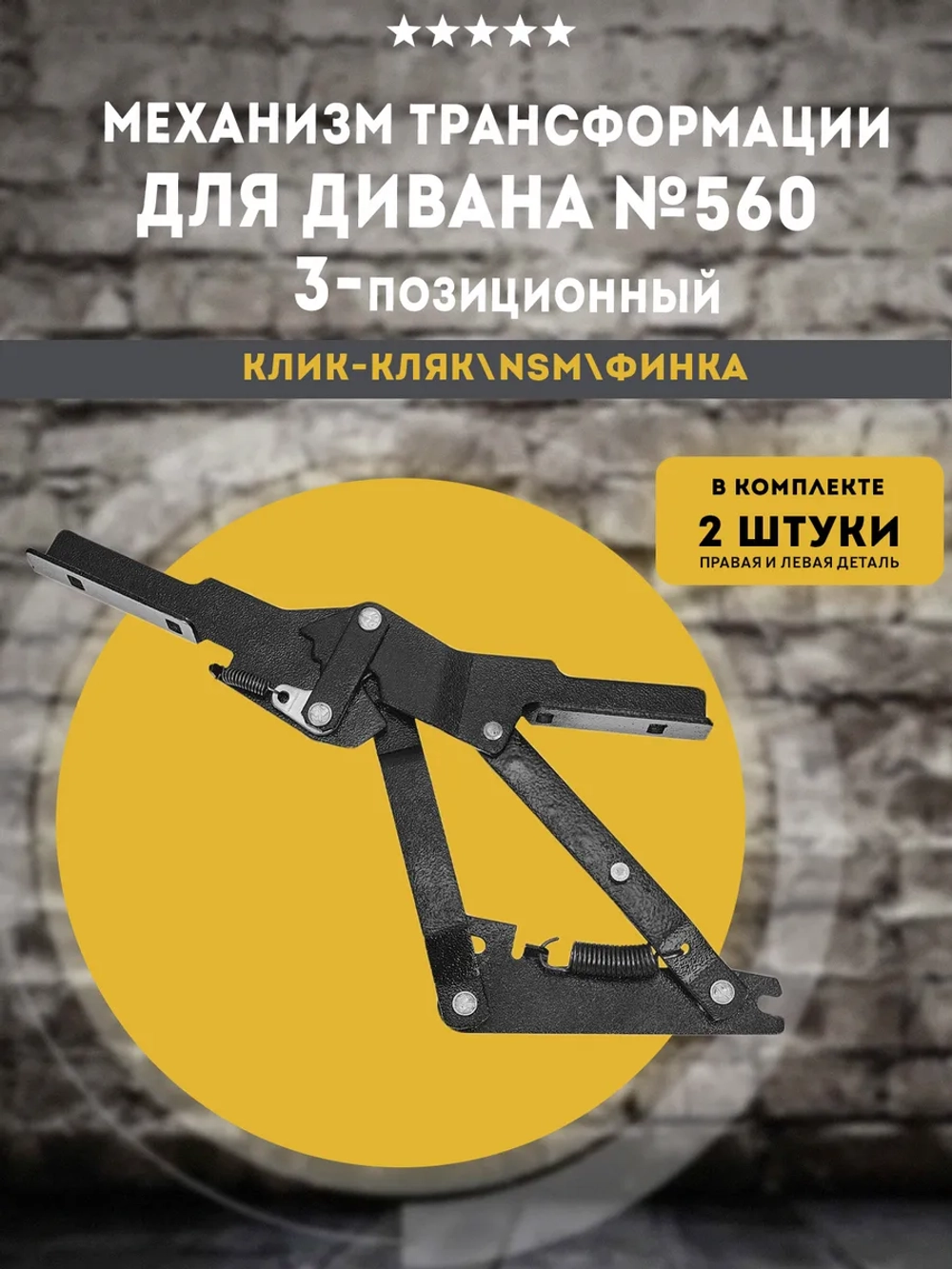 Механизм для дивана клик кляк 560