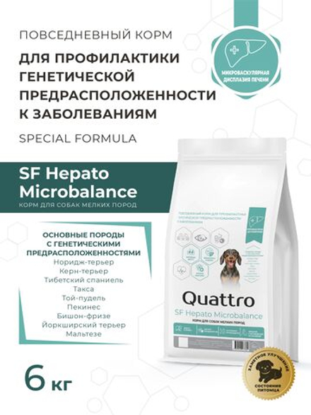 Корм для собак мелких пород SF Hepato Microbalance, (микроваскулярная дисплазия печени), 6 кг, QUATTRO