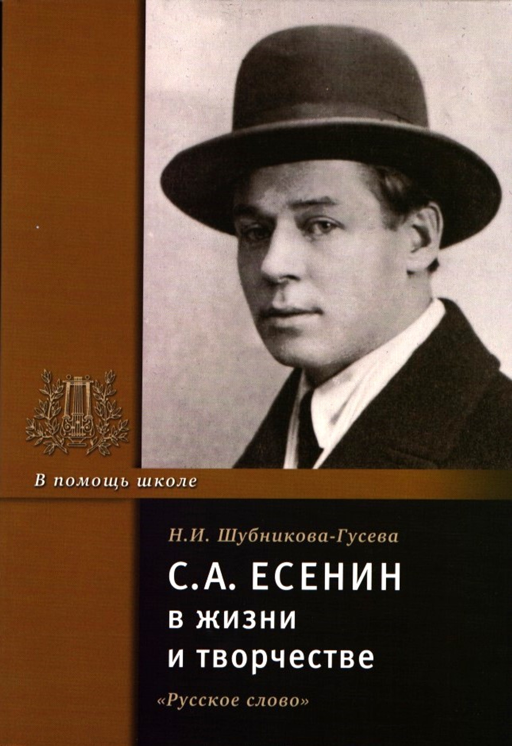 С.А. Есенин в жизни и творчестве