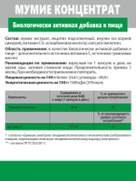 Концентрат Мумие (Concentrate Mummyo)