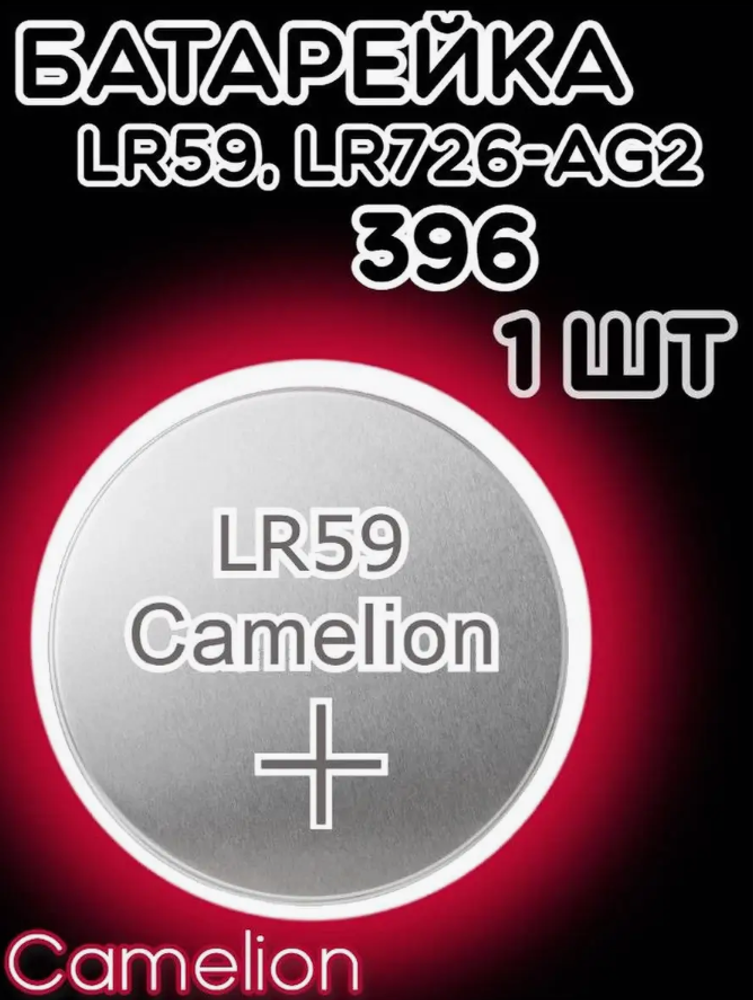 Батарейка часовая R396 (LR726 LR59 G02) Camelion
